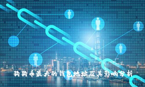 狗狗币最大的钱包地址及其影响分析