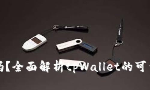 tpWallet安全吗？全面解析tpWallet的可靠性与使用体验