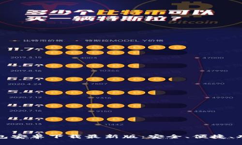 比特币钱包安卓下载最新版：安全、便捷、功能全解读