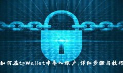 如何在tpWallet中导入账户：