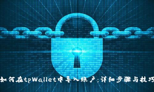 如何在tpWallet中导入账户：详细步骤与技巧