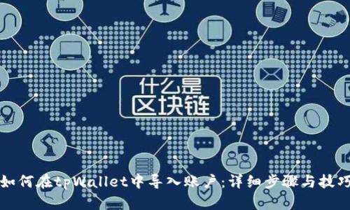 如何在tpWallet中导入账户：详细步骤与技巧
