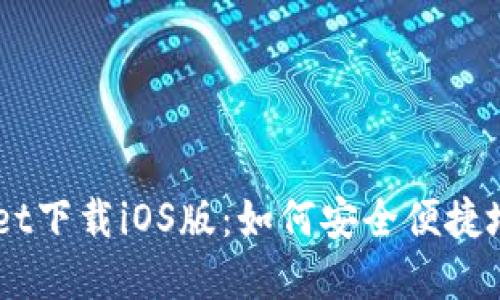 苹果TPWallet下载iOS版：如何安全便捷地获取和使用