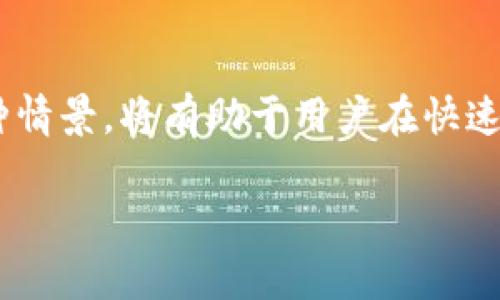   为什么tpWallet会收到代币？深入解析其背后原因和机制 / 

 guanjianci tpWallet, 代币接收, 区块链, 钱包安全 /guanjianci 

### 内容主体大纲

1. **引言**
   - 代币的基本概念
   - tpWallet的介绍
   - 用户为何关心代币的接收

2. **tpWallet的工作原理**
   - tpWallet的架构
   - 钱包地址与代币的关系
   - 区块链技术的支持

3. **代币收发的方式**
   - 主动接收代币
   - 被动接收代币
   - 不同代币及其接收原因

4. **代币接收的常见场景**
   - 空投（Airdrop）活动
   - 交易所转账
   - 私人转账和赠予
   - 奖励机制

5. **tpWallet安全性与代币接收**
   - 钱包安全性的重要性
   - 遇到的风险与防护措施
   - 防止假币和诈骗

6. **用户常见问题解答**
   - 收到的代币不明该如何处理？
   - 如何确认代币的真实性？
   - 为什么有的代币无法显示？
   - 有哪些代币会被tpWallet优先处理？
   - 接收代币的手续费问题
   - 如何提升钱包的安全性？

7. **总结**
   - tpWallet的便捷与安全
   - 鼓励对区块链知识的深入学习


### 详细内容

#### 引言

在数字货币迅速发展的今天，越来越多的用户开始关注如何管理及使用自己的资产。tpWallet，作为一款现代钱包应用，吸引了大量用户的青睐。然而，很多人对其运作机制仍然存在疑惑，尤其是关于“为什么tpWallet会收到代币”的问题。

理解这一点对于用户而言，既能避免不必要的损失，又能在进行数字货币交易时更加从容自信。在接下来的内容中，我们将深入探讨tpWallet的结构、代币的接收方式、防护措施以及用户常见问题。

#### tpWallet的工作原理

tpWallet的架构

tpWallet是基于区块链技术构建的数字资产管理工具。它能够安全地存储各种代币，并提供便捷的交易服务。tpWallet通过使用去中心化的网络，实现了用户对资产的控制，用户只需妥善管理自己的私钥，即可确保资产的安全性。

钱包地址与代币的关系

每个tpWallet用户都有一个独特的钱包地址，这是进行代币接收和转账的关键。代币实际上是依附于区块链技术而存在的数字资产，当用户通过区块链网络向钱包地址发送代币时，tpWallet便会自动识别并更新余额。

区块链技术的支持

tpWallet依赖于区块链的去中心化性质，确保了用户的数据安全性和完整性。区块链的透明性让每一笔交易都能被记录和追溯，从而提升了钱包的可信度。

#### 代币收发的方式

主动接收代币

用户若通过交易所或其他渠道主动购买代币，tpWallet将显式显示这些代币。用户只需输入正确的钱包地址，并进行必要的交易操作即可。

被动接收代币

被动接收代币则较为复杂，通常涉及到其他用户发送代币或智能合约的执行。例如，如果某个项目向其社区进行空投，符合条件的用户便会自然收到代币，而无需主动操作。

不同代币及其接收原因

不同代币的接收原因通常与市场动态、项目活动、用户行为等多方面因素相关。例如，某些项目的代币可能因社区活动而被空投给参与者，而一些基于智能合约的代币则是因区块链操作而产生的。了解这些背景可以帮助用户更好地认识所持有的资产。

#### 代币接收的常见场景

空投（Airdrop）活动

空投活动是一种推广手段，项目方通常会向用户免费发放代币，以吸引他们参与或关注项目。tpWallet用户在参与这些活动时，能轻松收到相应的代币，前提是满足活动的条件。

交易所转账

当用户在交易所进行交易时，往往需要将目标代币转入tpWallet。只需提供正确的钱包地址，代币便会被快速而安全地转入。

私人转账和赠予

用户之间的个人转账都是通过区块链操作的，只需输入双方钱包地址，便能轻松完成代币的转移。而赠予代币的行为同样使得tpWallet能接收来自朋友或家人的代币。

奖励机制

一些项目会设立奖励机制，用户在完成特定任务或活动后，便能获得代币作为奖励。例如，完成特定的交易量、参与社区活动或推广项目等。

#### tpWallet安全性与代币接收

钱包安全性的重要性

tpWallet作为一个数字资产管理平台，首先需要确保用户资产的安全性。这涉及到如何处理私钥、如何防范网络攻击等多个方面。只有用户对自己的安全有足够的认识，才能更好地保护和管理资产。

遇到的风险与防护措施

用户在使用tpWallet时，可能面临诸如被攻击、诈骗等风险。诸如钓鱼网站、虚假信息、恶意软件等都是常见的威胁。为此，tpWallet应提供多种安全措施，例如两步验证、风险监测等，帮助用户减轻潜在风险。

防止假币和诈骗

市场上存在各种假币，tpWallet需要提供相应的风险提示，帮助用户识别。用户在接收代币时，建议先了解代币的背景、开发团队和社区评价等，以确保投资的安全性。

#### 用户常见问题解答

收到的代币不明该如何处理？

如果用户在tpWallet中接收到不明代币，首先要做的便是确认该代币的来源。用户可以通过区块链浏览器查询交易记录，了解每一笔代币的流动情况。同时，可以向与该代币相关的社区询问，获取更多信息，以决定是否保留、出售或清除该代币。

如何确认代币的真实性？

要确认代币的真实性，用户可以查看该代币的智能合约地址和总供应量。许多正规代币会在知名的区块链探测器上有相关网站或社交媒体进行推广。如果该代币在各类讨论和评价中广受好评，且在知名交易所上线，其真实性的可能性会大大提高。

为什么有的代币无法显示？

代币无法显示可能是因为钱包没有自动识别该代币。用户需要手动添加代币的合约地址来查看其余额。此外，某些代币可能未在tpWallet的支持范围内，因此建议用户定期更新钱包以获得最新代币支持信息。

有哪些代币会被tpWallet优先处理？

tpWallet通常会优先支持市场上流通性较强、具有良好信誉的代币。这包括以太坊、比特币等主流数字货币，以及一些在全球范围内被认可的项目代币。用户在选择代币进行管理时，应考虑流动性和项目背景。

接收代币的手续费问题

tpWallet在接收代币时可能会收取一定的手续费，用户需要关注这一点。手续费通常取决于网络拥堵程度和交易确认速度，因此在选择转账时，用户应选择合适的时间进行操作，以减轻手续费的影响。

如何提升钱包的安全性？

用户在使用tpWallet时，可以通过加强密码复杂性、更改密保问题、开启多重身份验证等方式提高安全性。同时，切勿在公共网络环境下使用钱包，避免泄露个人信息。了解虚假网站及骗局，也是保护自身安全的重要举措。

#### 总结

tpWallet作为一种便捷高效的数字资产管理工具，如何收到账内的代币是每个用户应当关注的关键问题。明确理解其工作原理和代币接收的各种情景，将有助于用户在快速发展的区块链世界中保持清醒。而关注安全性与代币真实来源的同时，提高个人数字货币管理的能力，才能更好地参与这一新时代的投资与交易。

希望通过本文，能够提升您对tpWallet及其代币接收机制的理解，帮助您在未来的投资决策中做出更为明智的选择。