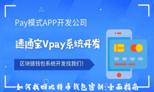 
如何找回比特币钱包密钥：全面指南