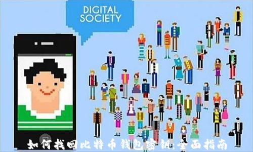 
如何找回比特币钱包密钥：全面指南