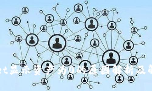 tpWallet显示资产为0的原因解析及解决方法