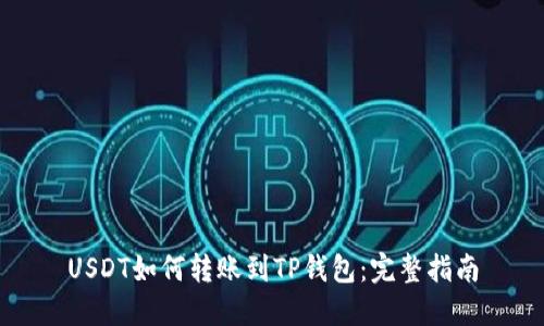 USDT如何转账到TP钱包：完整指南