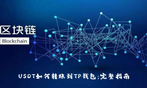 USDT如何转账到TP钱包：完整指南
