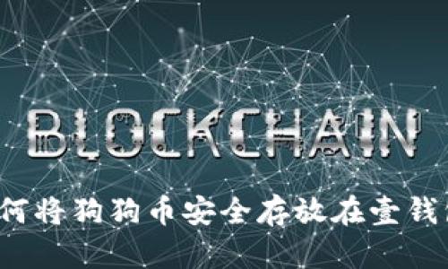 如何将狗狗币安全存放在壹钱包？