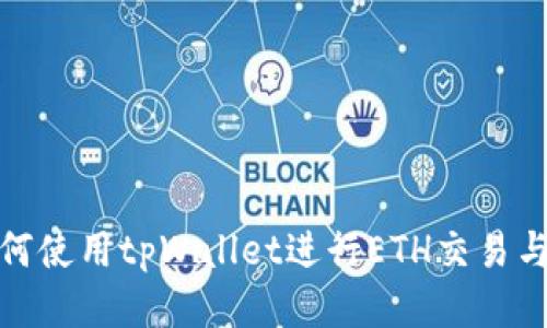 : 如何使用tpWallet进行ETH交易与管理