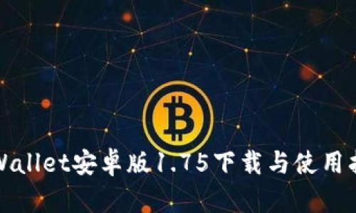 tpWallet安卓版1.75下载与使用指南