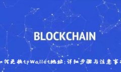 如何更换tpWallet地址：详细