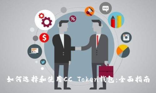 如何选择和使用CC Token钱包：全面指南