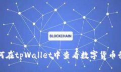 如何在tpWallet中查看数字货