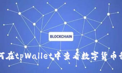 如何在tpWallet中查看数字货币行情