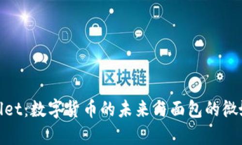 tpWallet：数字货币的未来与面包的微妙结合