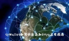 tpWallet如何快速添加DApp应