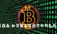 tpWallet更新指南：如何轻松