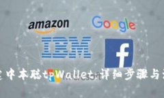如何创建中本聪tpWallet：详