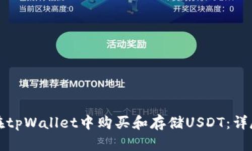 如何在tpWallet中购买和存储USDT：详尽指南