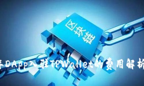 2023年DApp入驻TPWallet的费用解析与指南