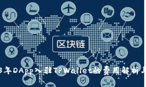 2023年DApp入驻TPWallet的费用解析与指南