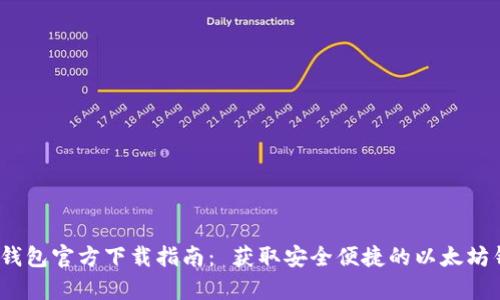 以太坊钱包官方下载指南： 获取安全便捷的以太坊钱包App