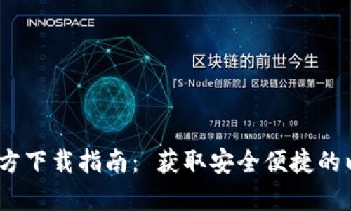 以太坊钱包官方下载指南： 获取安全便捷的以太坊钱包App