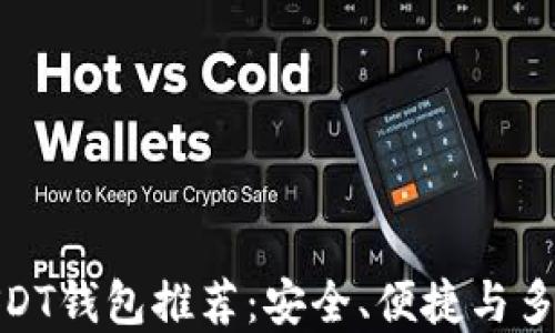 最好的USDT钱包推荐:安全、便捷与多样化选择