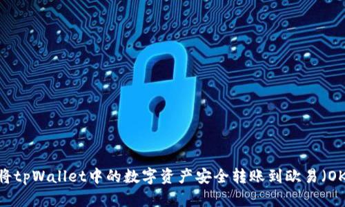 如何将tpWallet中的数字资产安全转账到欧易（OKEx）？