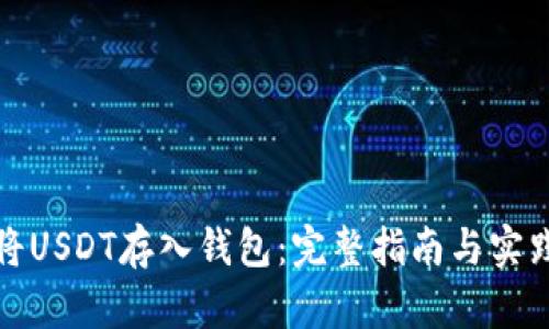 如何将USDT存入钱包：完整指南与实践建议