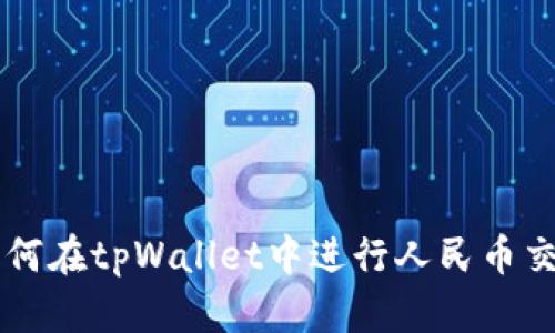 如何在tpWallet中进行人民币交易