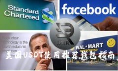 美国USDT使用推荐钱包指南