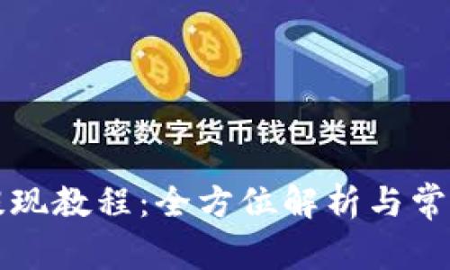 tpWallet提现教程：全方位解析与常见问题解答