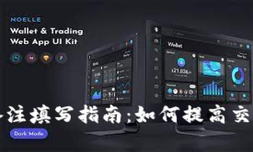 以太坊钱包转账备注填写指南：如何提高交易成功率与安全性