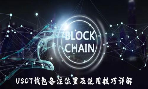   
USDT钱包备注位置及使用技巧详解