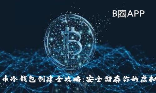 比特币冷钱包创建全攻略：安全储存你的虚拟资产
