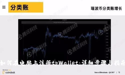 如何在电脑上注册tpWallet：详细步骤与指南