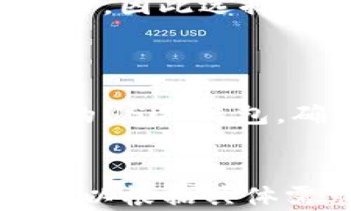 
  推荐的USDT钱包：安全、便捷，最佳选择一览 / 
 guanjianci USDT钱包, 加密货币, 数字钱包, 钱包推荐 /guanjianci 

内容大纲：
1. 引言
   - USDT概述
   - 为什么选择合适的USDT钱包重要

2. USDT钱包的类型
   - 热钱包与冷钱包
   - 硬件钱包与软件钱包

3. 安全性考量
   - 私钥与安全存储
   - 多重签名与2FA
   - 钱包供应商的声誉

4. 方便性与用户体验
   - 界面的友好程度
   - 交易速度与手续费
   - 移动端支持

5. 推荐的USDT钱包
   - 1) Trust Wallet
   - 2) Ledger Nano S/X
   - 3) Exodus
   - 4) Coinbase Wallet

6. 如何选择合适的USDT钱包
   - 根据使用场合与需求
   - 根据安全级别选择钱包

7. FAQ（常见问题解答）
   - 问题1：USDT钱包安全吗？
   - 问题2：我可以同时使用多个USDT钱包吗？
   - 问题3：如何备份USDT钱包？
   - 问题4：钱包丢失或被盗怎么办？
   - 问题5：如何从一个钱包转移USDT到另一个钱包？
   - 问题6：为什么选择USDT钱包而非其他币种的钱包？

8. 总结
   - USDT钱包的重要性
   - 选择合适钱包的建议
```

### 引言

USDT（Tether）是一种越来越受到欢迎的稳定币，它的价值通常与美元保持1:1的比例，为加密货币交易者提供了更稳定的投资选择。然而，为了保护你的资产，选择一个合适的USDT钱包变得至关重要。本篇文章将深入探讨USDT钱包的推荐和选择指导，并帮助你找到最适合自己的钱包。

### USDT钱包的类型

在选择USDT钱包时，了解不同类型的钱包是非常重要的。USDT钱包主要分为热钱包和冷钱包：

热钱包
热钱包通常是指连接到互联网的数字钱包，使用起来非常方便。例如，手机应用钱包和网页钱包。它们的优点在于便捷性，适合频繁交易，但安全性相对较低。

冷钱包
冷钱包则是指不常连接到互联网的存储方式，例如硬件钱包和纸钱包。这些钱包提供了更高的安全性，但在进行交易时相对不那么方便。

### 安全性考量

安全性是选择USDT钱包时最重要的考虑因素之一。以下是一些关键的安全性指标：

私钥与安全存储
每个钱包都有一个私钥，而控制这些私钥的用户才真正拥有相应的资产。同时，确保合理存储这些私钥是非常必要的——可以考虑使用硬件钱包或安全存储服务。

多重签名与2FA
一些钱包支持多重签名（Multi-Sig）功能或二次身份验证（2FA），给账户增加了额外的保护层。这些功能可以大幅度降低被盗风险。

钱包供应商的声誉
选择一个声誉良好的钱包供应商也非常重要，建议选择历史悠久并受到用户好评的服务平台。

### 方便性与用户体验

除了安全性，钱包的方便性与用户体验也是选择的关键。我将从以下几个方面进行讲解：

界面的友好程度
用户界面友好的钱包可以使用户更快速地上手，通常这样的钱包也会有较低的学习曲线，对新手用户非常友好。

交易速度与手续费
不同钱包的交易速度和手续费差异较大，尤其是在网络拥堵时，一些钱包的处理速度就显得尤为重要。建议选择手续费较低且处理速度较快的钱包。

移动端支持
越来越多的用户希望能够在移动设备上管理他们的加密货币。因此，选择一个支持手机应用的钱包，对于随时随地管理资产是非常方便的。

### 推荐的USDT钱包

基于以上的分析，以下是几款推荐的USDT钱包：

1) Trust Wallet
Trust Wallet是一款非常受欢迎的手机应用钱包，支持多种加密货币，包括USDT。其用户友好的界面和强大的安全性都受到用户的广泛好评。

2) Ledger Nano S/X
Ledger Nano系列硬件钱包是行业知名的选择，其冷存储特点提供了最高级别的安全保护，适合长期存储USDT。

3) Exodus
Exodus是一款功能强大的软件钱包，允许用户轻松管理多个加密货币。其设计简洁美观，适合各类人群使用。

4) Coinbase Wallet
Coinbase不仅拥有一个大型的交易平台，还提供独立的钱包服务，其安全性和方便性受到许多用户的信赖。

### 如何选择合适的USDT钱包

选择一个适合你的USDT钱包需要考虑以下几点：

根据使用场合与需求
如果你是一个频繁交易者，你可能更倾向于选择热钱包。而如果你只是想长期持有，那么冷钱包可能更适合你。

根据安全级别选择钱包
如果安全性是你的首要考虑，建议优先选择硬件钱包或那些提供多重签名的高安全性钱包。

### FAQ（常见问题解答）

#### 问题1：USDT钱包安全吗？
安全性是选择USDT钱包时最重要的因素之一。大多数钱包提供多种安全措施，如两步身份验证和多重签名。此外，冷钱包（如硬件钱包）常常被认为是最安全的，因为它们不直接连接到互联网，而热钱包则因为连接网络而相对不太安全。

#### 问题2：我可以同时使用多个USDT钱包吗？
是的，你可以同时使用多个钱包。这样一来，你可以为不同的用途选择不同的钱包，例如一个用于频繁交易，另一个用于长期存储。不过，管理多个钱包需要更高的组织能力和安全意识。

#### 问题3：如何备份USDT钱包？
备份你的USDT钱包通常涉及将私钥或助记词安全地保存。你可以选择将其写下来并存放在一个安全的地方，如保险箱中。另外，许多钱包提供自动备份选项，确保你的资金不会因为设备丢失而受到威胁。

#### 问题4：钱包丢失或被盗怎么办？
如果你的钱包丢失或被盗，第一步是立即变更你的账户安全设置，比如更换密码。如果你拥有备份和助记词，通常还能够恢复钱包的访问权限。因此，定期备份是关键。

#### 问题5：如何从一个钱包转移USDT到另一个钱包？
从一个钱包转移USDT通常只需要输入目标钱包的地址和转账金额。这一过程在大多钱包中都非常直观，然而，需要注意的是，转账通常会收取一定的网络手续费。

#### 问题6：为什么选择USDT钱包而非其他币种的钱包？
USDT作为一种稳定币，其目的在于提供相对稳定的价值，因此需要有专门的钱包来管理它。许多高质量的钱包允许用户管理多种数字货币，因此选择一个支持USDT的钱包为你的交易提供了便利。

### 总结

选择合适的USDT钱包不仅是保护你的数字资产的关键，也是参与加密货币交易的重要一步。通过本文的分析，你应该能够找到适合自己的USDT钱包，确保自己的投资安全与便捷。
```

这段内容框架为你提供了一个详尽的USDT钱包选择指南，并根据你的要求提供了适当的段落和标签格式。内容约3700字的基础内容，可以根据具体需求进一步扩展细节和实例。