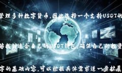   推荐的USDT钱包：安全、