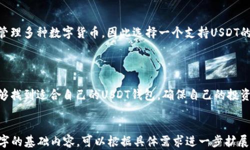 
  推荐的USDT钱包：安全、便捷，最佳选择一览 / 
 guanjianci USDT钱包, 加密货币, 数字钱包, 钱包推荐 /guanjianci 

内容大纲：
1. 引言
   - USDT概述
   - 为什么选择合适的USDT钱包重要

2. USDT钱包的类型
   - 热钱包与冷钱包
   - 硬件钱包与软件钱包

3. 安全性考量
   - 私钥与安全存储
   - 多重签名与2FA
   - 钱包供应商的声誉

4. 方便性与用户体验
   - 界面的友好程度
   - 交易速度与手续费
   - 移动端支持

5. 推荐的USDT钱包
   - 1) Trust Wallet
   - 2) Ledger Nano S/X
   - 3) Exodus
   - 4) Coinbase Wallet

6. 如何选择合适的USDT钱包
   - 根据使用场合与需求
   - 根据安全级别选择钱包

7. FAQ（常见问题解答）
   - 问题1：USDT钱包安全吗？
   - 问题2：我可以同时使用多个USDT钱包吗？
   - 问题3：如何备份USDT钱包？
   - 问题4：钱包丢失或被盗怎么办？
   - 问题5：如何从一个钱包转移USDT到另一个钱包？
   - 问题6：为什么选择USDT钱包而非其他币种的钱包？

8. 总结
   - USDT钱包的重要性
   - 选择合适钱包的建议
```

### 引言

USDT（Tether）是一种越来越受到欢迎的稳定币，它的价值通常与美元保持1:1的比例，为加密货币交易者提供了更稳定的投资选择。然而，为了保护你的资产，选择一个合适的USDT钱包变得至关重要。本篇文章将深入探讨USDT钱包的推荐和选择指导，并帮助你找到最适合自己的钱包。

### USDT钱包的类型

在选择USDT钱包时，了解不同类型的钱包是非常重要的。USDT钱包主要分为热钱包和冷钱包：

热钱包
热钱包通常是指连接到互联网的数字钱包，使用起来非常方便。例如，手机应用钱包和网页钱包。它们的优点在于便捷性，适合频繁交易，但安全性相对较低。

冷钱包
冷钱包则是指不常连接到互联网的存储方式，例如硬件钱包和纸钱包。这些钱包提供了更高的安全性，但在进行交易时相对不那么方便。

### 安全性考量

安全性是选择USDT钱包时最重要的考虑因素之一。以下是一些关键的安全性指标：

私钥与安全存储
每个钱包都有一个私钥，而控制这些私钥的用户才真正拥有相应的资产。同时，确保合理存储这些私钥是非常必要的——可以考虑使用硬件钱包或安全存储服务。

多重签名与2FA
一些钱包支持多重签名（Multi-Sig）功能或二次身份验证（2FA），给账户增加了额外的保护层。这些功能可以大幅度降低被盗风险。

钱包供应商的声誉
选择一个声誉良好的钱包供应商也非常重要，建议选择历史悠久并受到用户好评的服务平台。

### 方便性与用户体验

除了安全性，钱包的方便性与用户体验也是选择的关键。我将从以下几个方面进行讲解：

界面的友好程度
用户界面友好的钱包可以使用户更快速地上手，通常这样的钱包也会有较低的学习曲线，对新手用户非常友好。

交易速度与手续费
不同钱包的交易速度和手续费差异较大，尤其是在网络拥堵时，一些钱包的处理速度就显得尤为重要。建议选择手续费较低且处理速度较快的钱包。

移动端支持
越来越多的用户希望能够在移动设备上管理他们的加密货币。因此，选择一个支持手机应用的钱包，对于随时随地管理资产是非常方便的。

### 推荐的USDT钱包

基于以上的分析，以下是几款推荐的USDT钱包：

1) Trust Wallet
Trust Wallet是一款非常受欢迎的手机应用钱包，支持多种加密货币，包括USDT。其用户友好的界面和强大的安全性都受到用户的广泛好评。

2) Ledger Nano S/X
Ledger Nano系列硬件钱包是行业知名的选择，其冷存储特点提供了最高级别的安全保护，适合长期存储USDT。

3) Exodus
Exodus是一款功能强大的软件钱包，允许用户轻松管理多个加密货币。其设计简洁美观，适合各类人群使用。

4) Coinbase Wallet
Coinbase不仅拥有一个大型的交易平台，还提供独立的钱包服务，其安全性和方便性受到许多用户的信赖。

### 如何选择合适的USDT钱包

选择一个适合你的USDT钱包需要考虑以下几点：

根据使用场合与需求
如果你是一个频繁交易者，你可能更倾向于选择热钱包。而如果你只是想长期持有，那么冷钱包可能更适合你。

根据安全级别选择钱包
如果安全性是你的首要考虑，建议优先选择硬件钱包或那些提供多重签名的高安全性钱包。

### FAQ（常见问题解答）

#### 问题1：USDT钱包安全吗？
安全性是选择USDT钱包时最重要的因素之一。大多数钱包提供多种安全措施，如两步身份验证和多重签名。此外，冷钱包（如硬件钱包）常常被认为是最安全的，因为它们不直接连接到互联网，而热钱包则因为连接网络而相对不太安全。

#### 问题2：我可以同时使用多个USDT钱包吗？
是的，你可以同时使用多个钱包。这样一来，你可以为不同的用途选择不同的钱包，例如一个用于频繁交易，另一个用于长期存储。不过，管理多个钱包需要更高的组织能力和安全意识。

#### 问题3：如何备份USDT钱包？
备份你的USDT钱包通常涉及将私钥或助记词安全地保存。你可以选择将其写下来并存放在一个安全的地方，如保险箱中。另外，许多钱包提供自动备份选项，确保你的资金不会因为设备丢失而受到威胁。

#### 问题4：钱包丢失或被盗怎么办？
如果你的钱包丢失或被盗，第一步是立即变更你的账户安全设置，比如更换密码。如果你拥有备份和助记词，通常还能够恢复钱包的访问权限。因此，定期备份是关键。

#### 问题5：如何从一个钱包转移USDT到另一个钱包？
从一个钱包转移USDT通常只需要输入目标钱包的地址和转账金额。这一过程在大多钱包中都非常直观，然而，需要注意的是，转账通常会收取一定的网络手续费。

#### 问题6：为什么选择USDT钱包而非其他币种的钱包？
USDT作为一种稳定币，其目的在于提供相对稳定的价值，因此需要有专门的钱包来管理它。许多高质量的钱包允许用户管理多种数字货币，因此选择一个支持USDT的钱包为你的交易提供了便利。

### 总结

选择合适的USDT钱包不仅是保护你的数字资产的关键，也是参与加密货币交易的重要一步。通过本文的分析，你应该能够找到适合自己的USDT钱包，确保自己的投资安全与便捷。
```

这段内容框架为你提供了一个详尽的USDT钱包选择指南，并根据你的要求提供了适当的段落和标签格式。内容约3700字的基础内容，可以根据具体需求进一步扩展细节和实例。