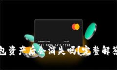 tpWallet删掉钱包资产后会消