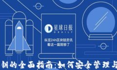 比特币钱包钥的全面指南