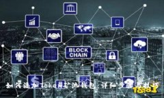 如何添加Token矿池钱包：详