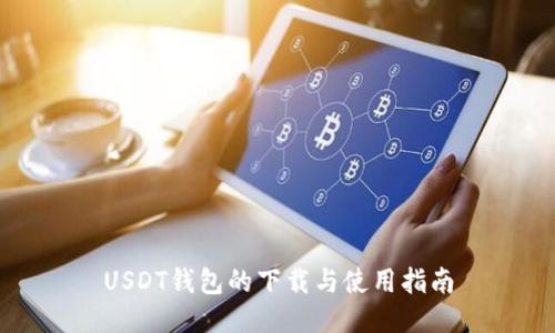 USDT钱包的下载与使用指南