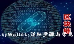 如何升级tpWallet：详细步骤
