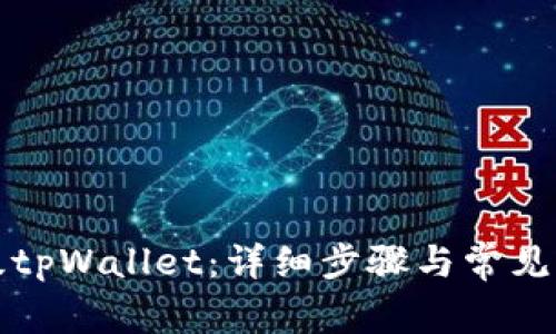 如何升级tpWallet：详细步骤与常见问题解析