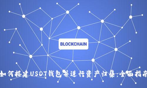如何搭建USDT钱包并进行资产归集：全面指南