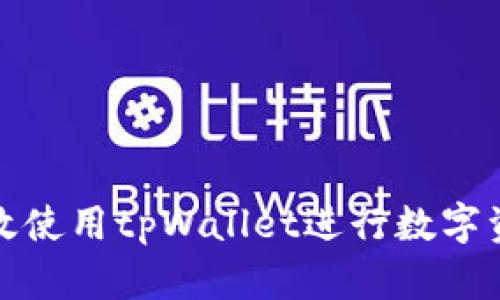 如何有效使用tpWallet进行数字资产管理